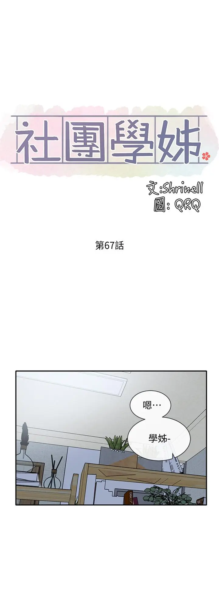 漫画《社团学姊》第67话第11张图