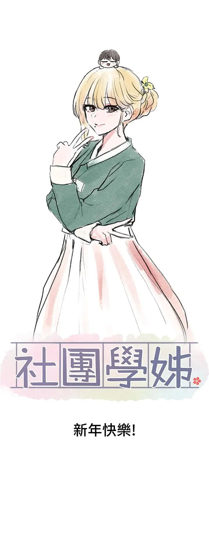 漫画《社团学姊》第67话第37张图