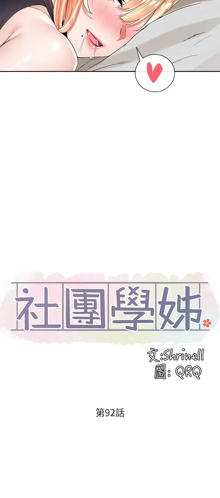 漫画《社团学姊》第92话第25张图