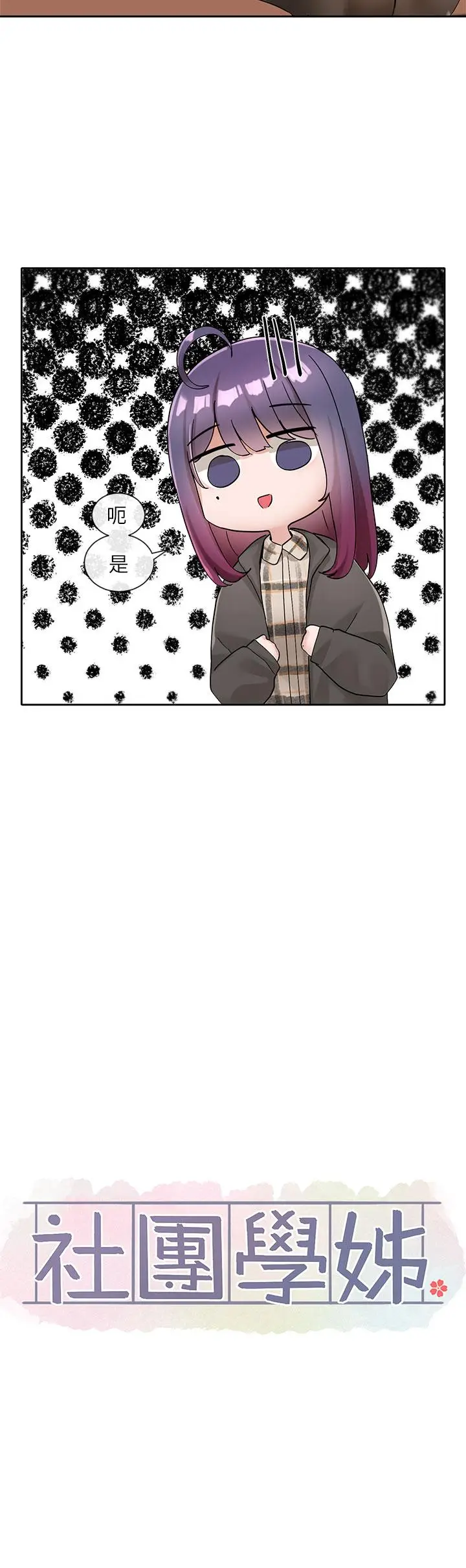 漫画《社团学姊》第102话第15张图