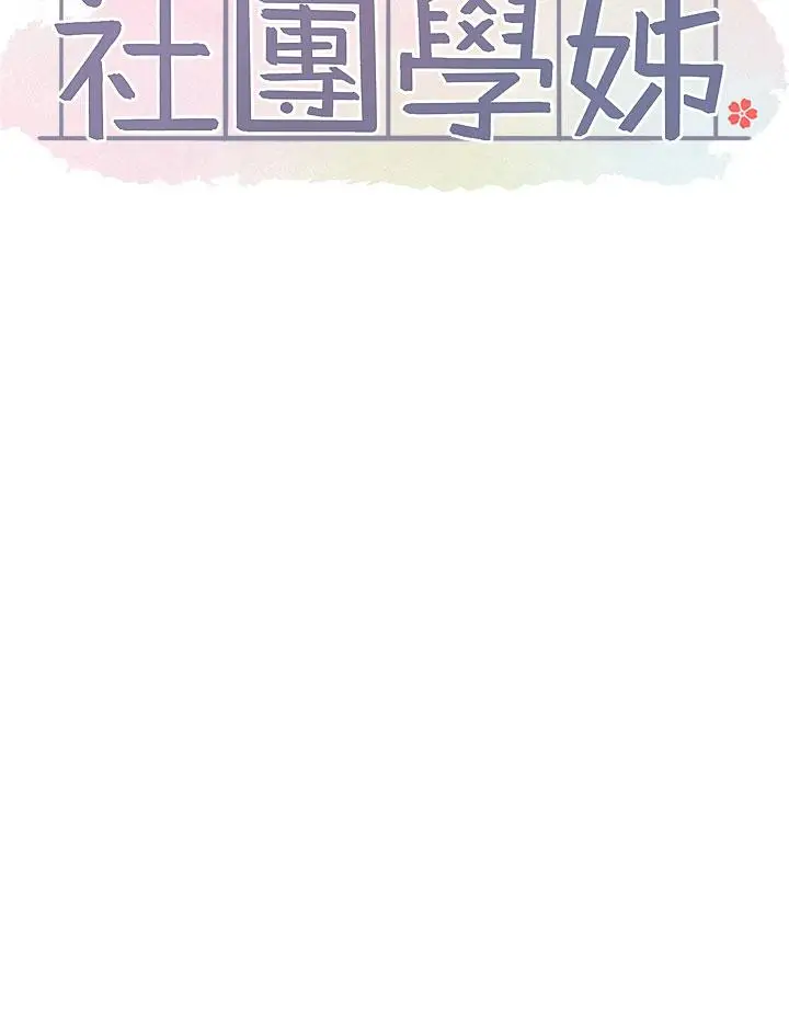 漫画《社团学姊》第116话第25张图