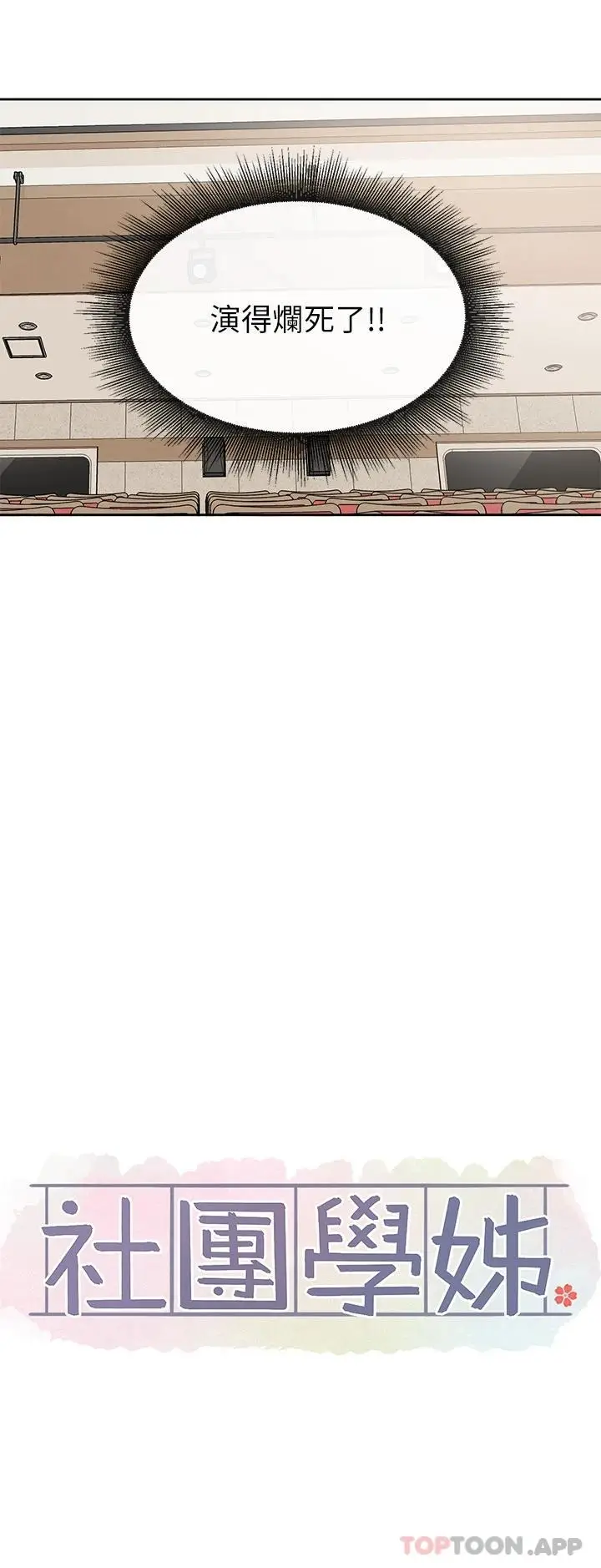 漫画《社团学姊》第121话第17张图