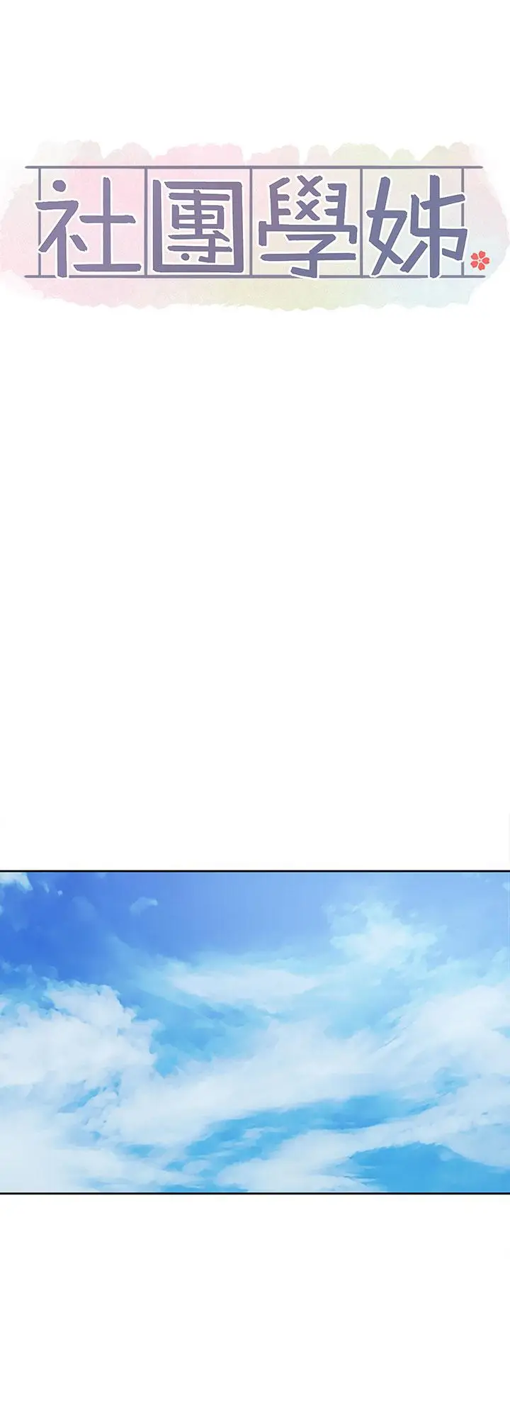 漫画《社团学姊》第139话第5张图