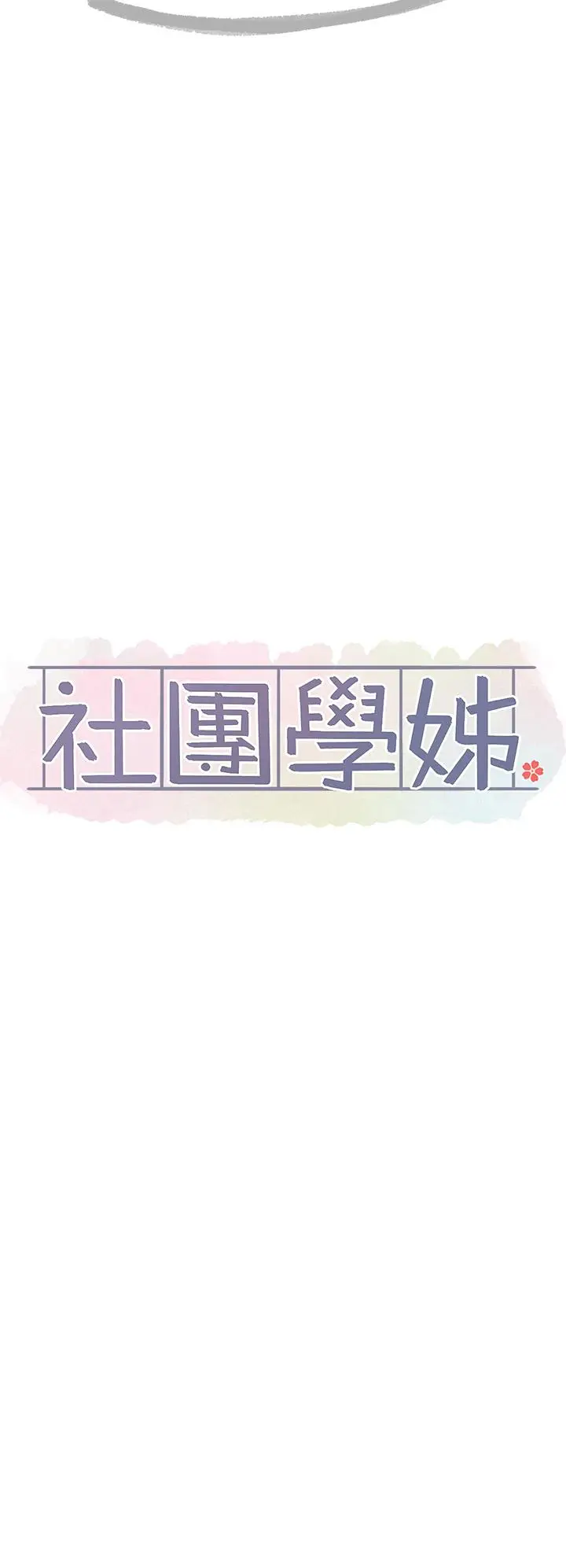 漫画《社团学姊》第140话第35张图