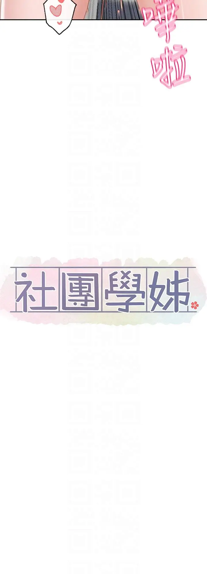 漫画《社团学姊》第143话第28张图