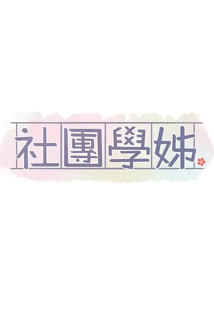 漫画《社团学姊》第145话第17张图