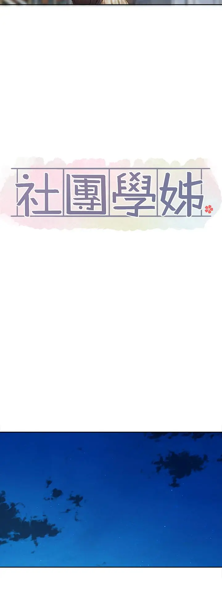 漫画《社团学姊》第147话第17张图