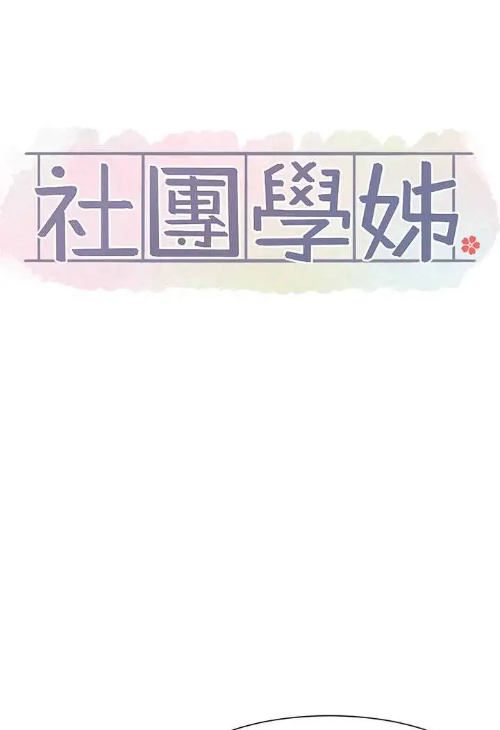 漫画《社团学姊》第163话第29张图