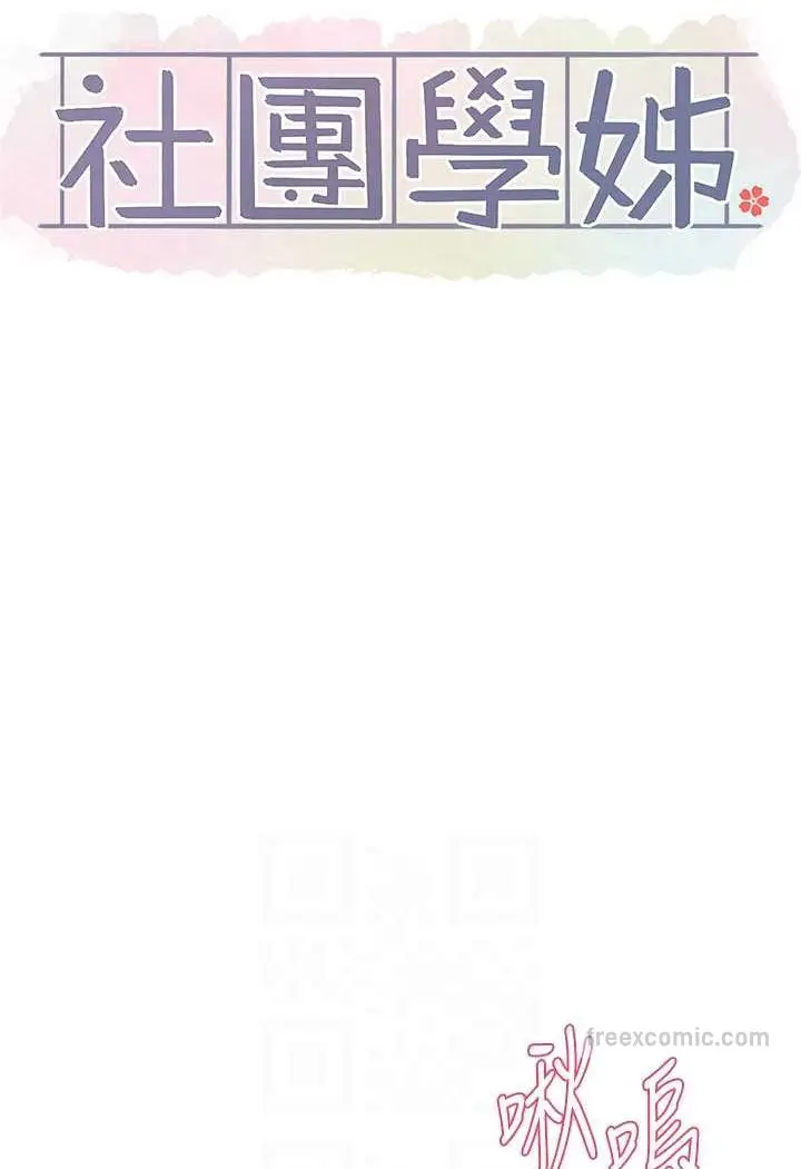 漫画《社团学姊》第166话第54张图