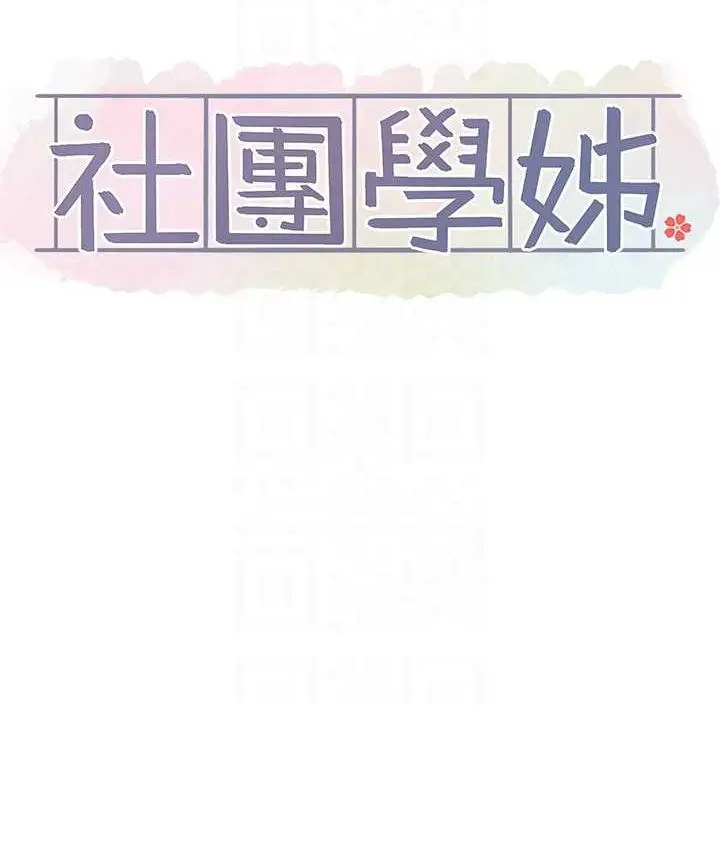 漫画《社团学姊》第167话第19张图