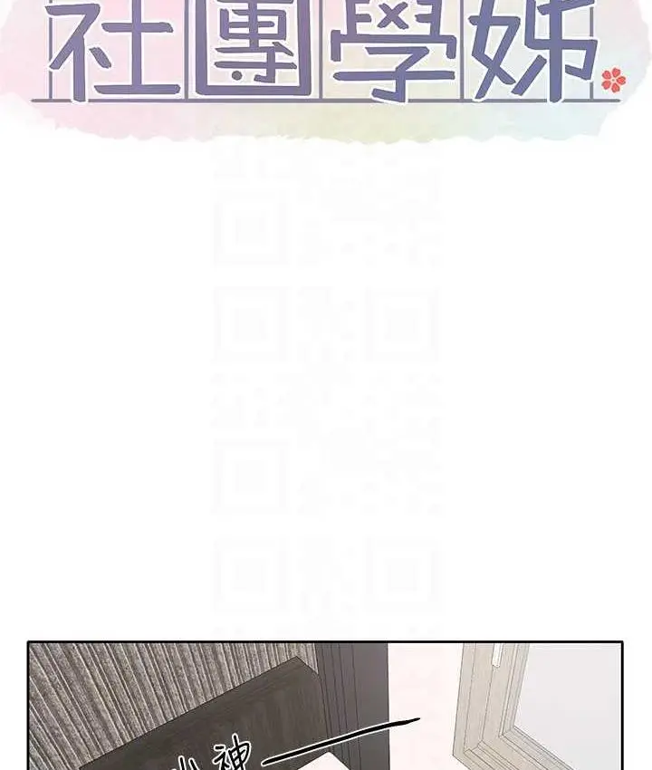 漫画《社团学姊》第168话第28张图