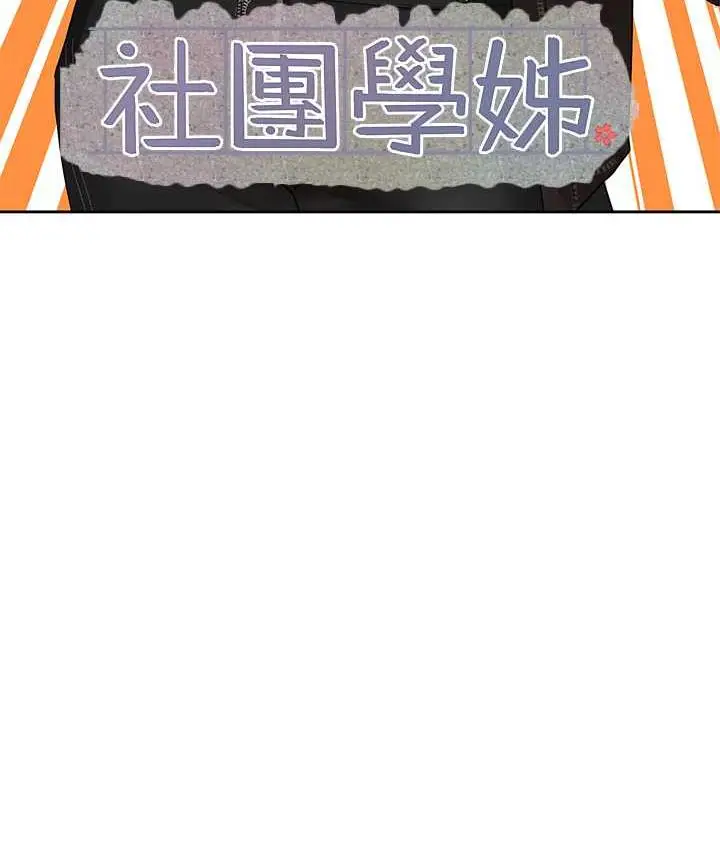 漫画《社团学姊》第169话第3张图