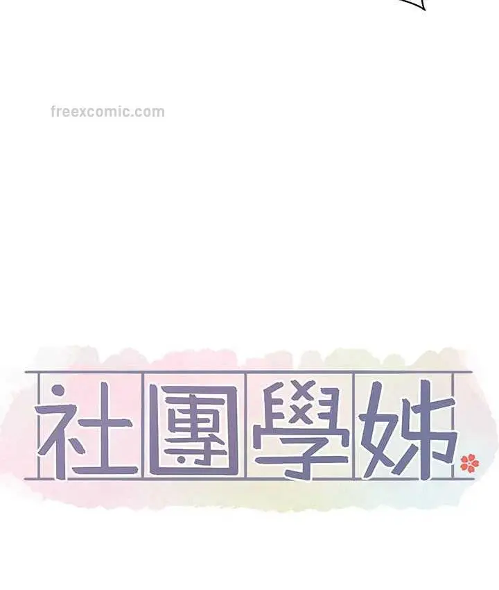 漫画《社团学姊》第170话第105张图