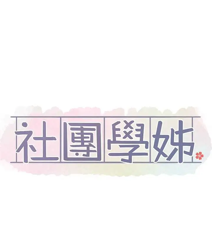 漫画《社团学姊》第171话第31张图