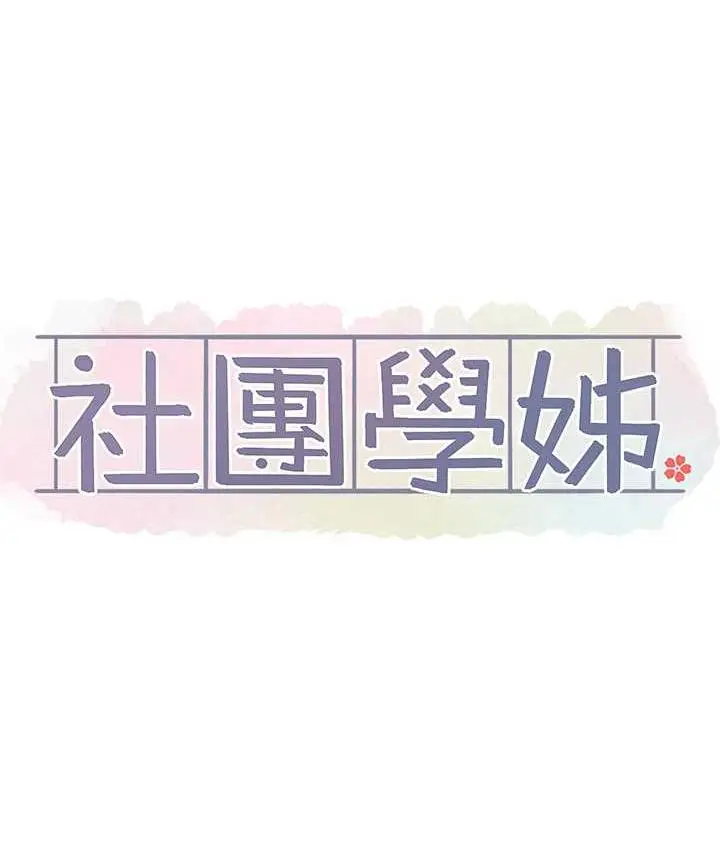 漫画《社团学姊》第172话第53张图