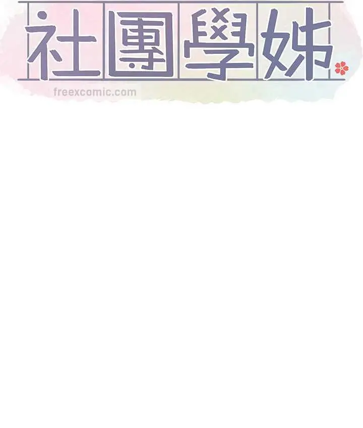 漫画《社团学姊》第174话第60张图