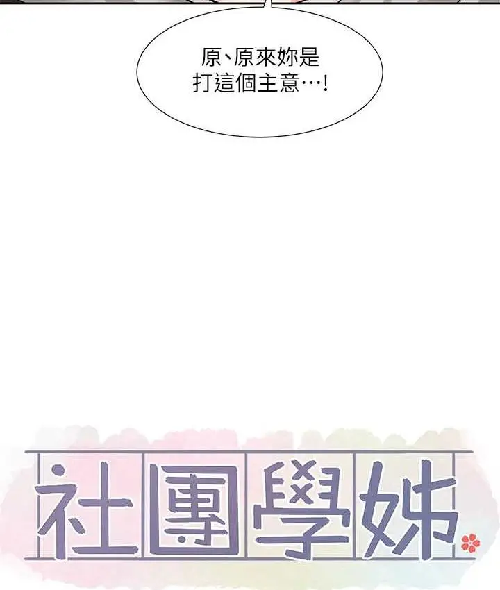 漫画《社团学姊》第176话第59张图