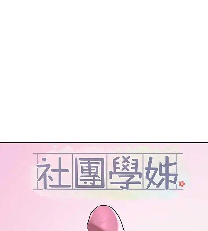 漫画《社团学姊》第177话第58张图