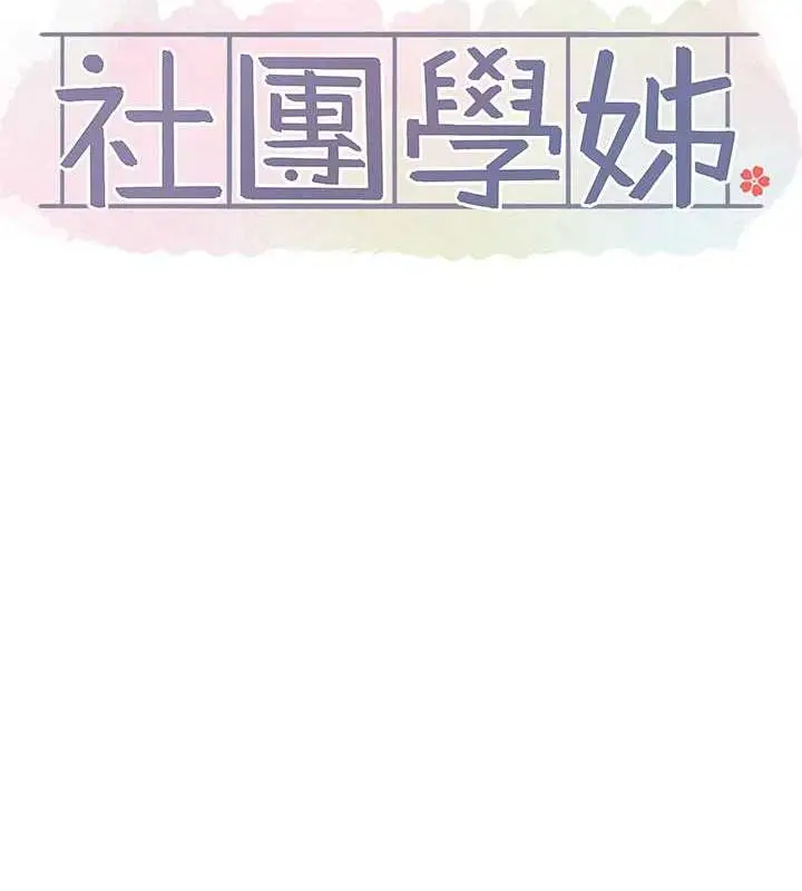 漫画《社团学姊》第178话第69张图
