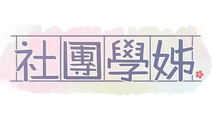 漫画《社团学姊》第179话第76张图