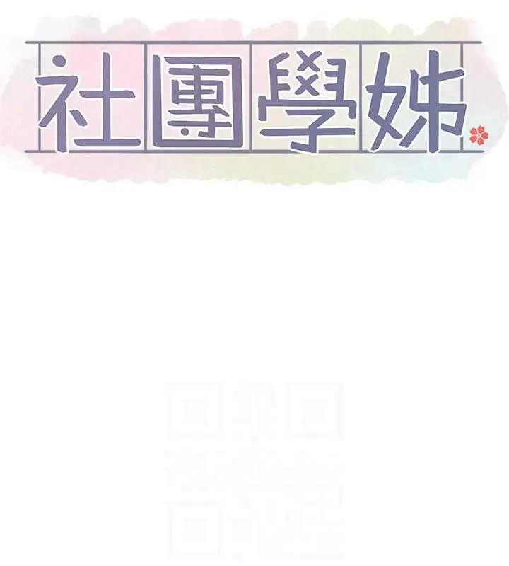 漫画《社团学姊》第180话第37张图