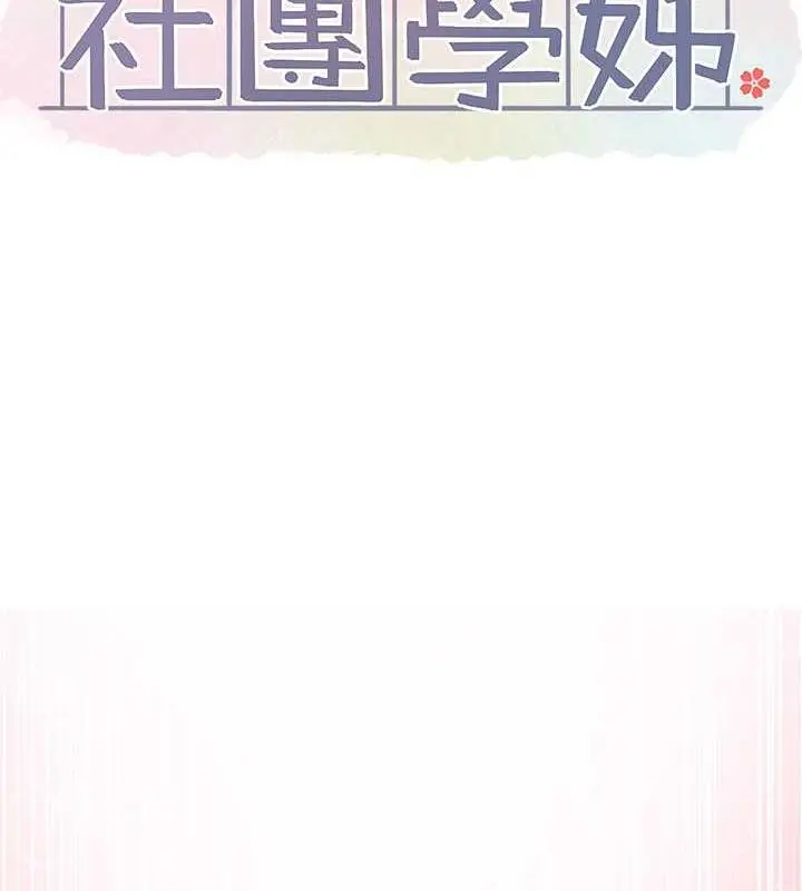 漫画《社团学姊》第182话第44张图