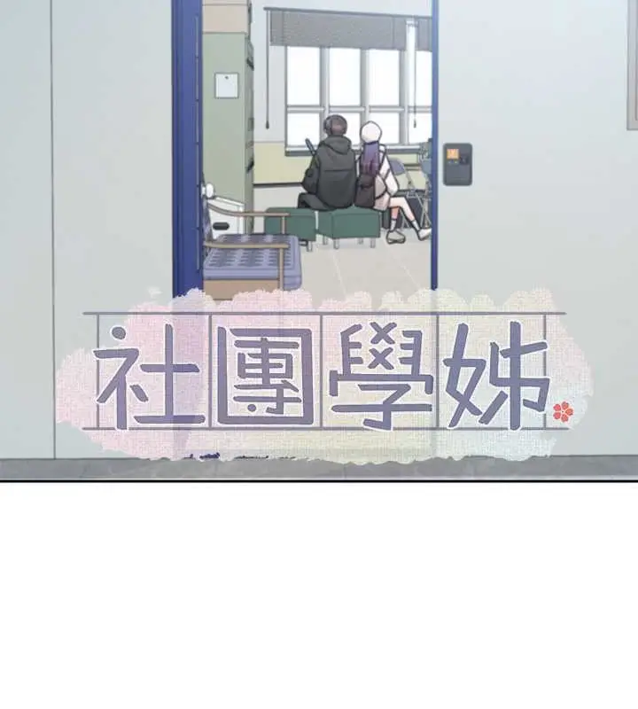 漫画《社团学姊》第186话第24张图