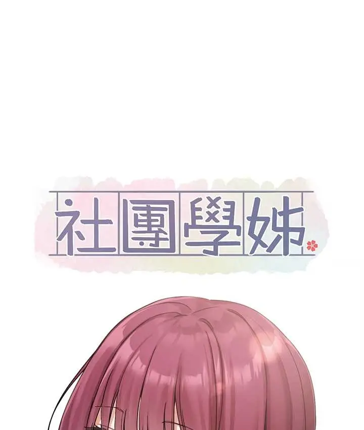 漫画《社团学姊》第187话第35张图