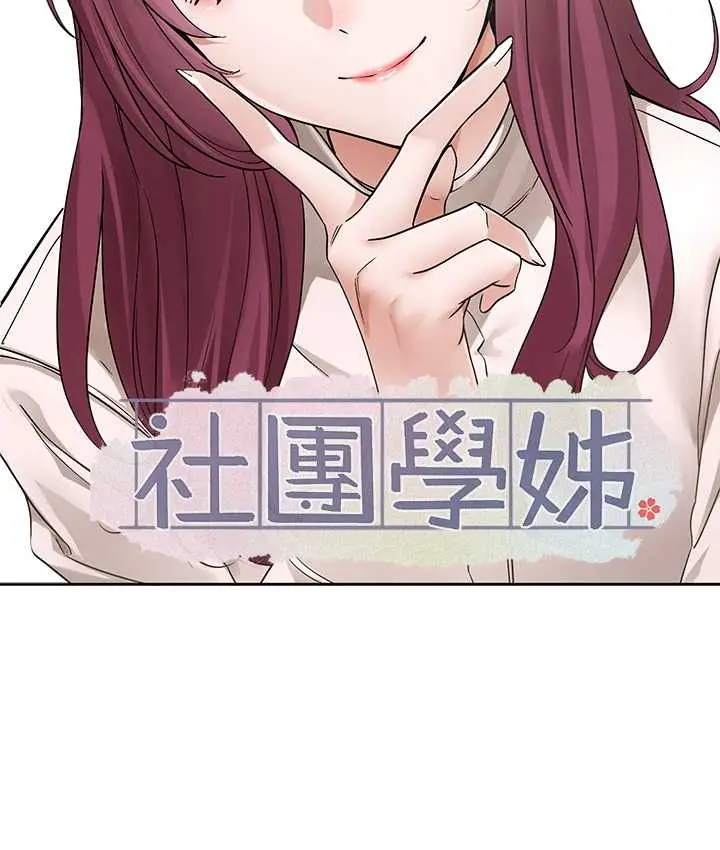 漫画《社团学姊》第188话第43张图
