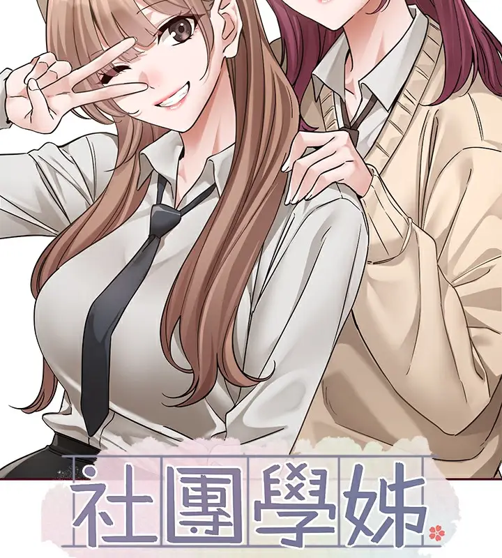 漫画《社团学姊》第189话第101张图