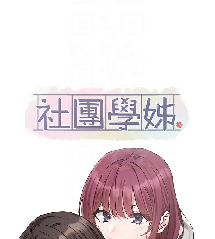 漫画《社团学姊》第190话第96张图