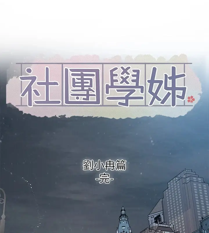 漫画《社团学姊》第191话第126张图
