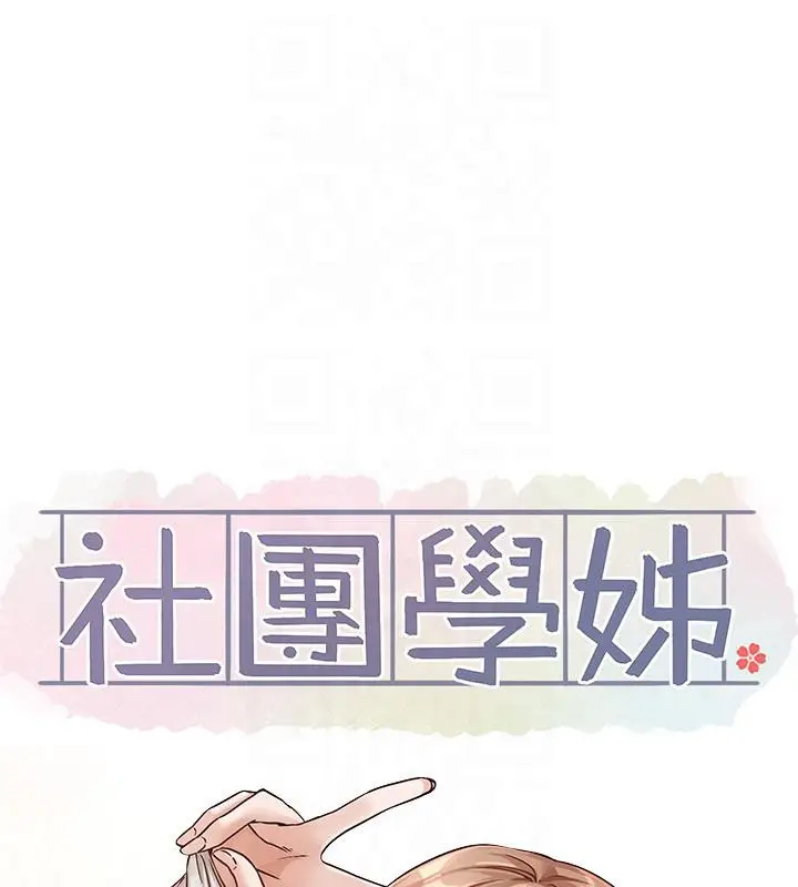 漫画《社团学姊》第193话第37张图