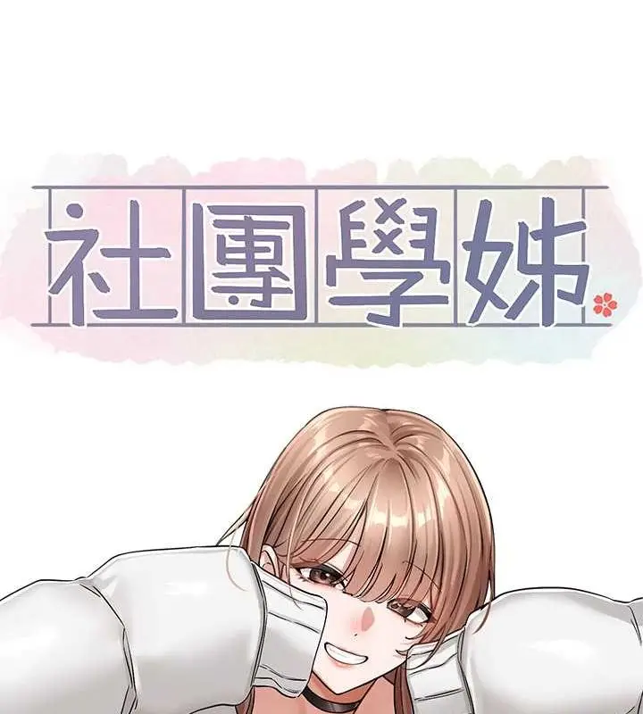 漫画《社团学姊》第194话第74张图