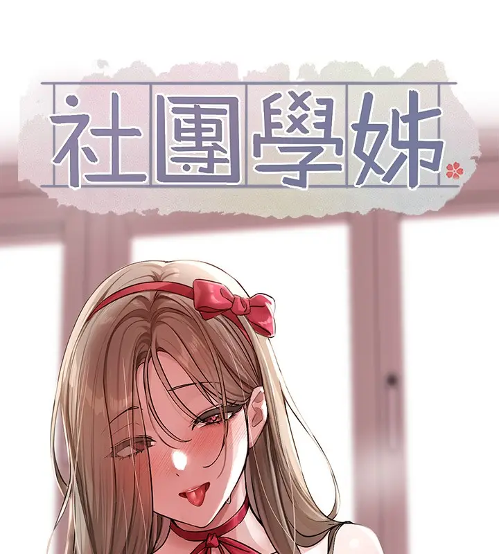漫画《社团学姊》第196话第41张图