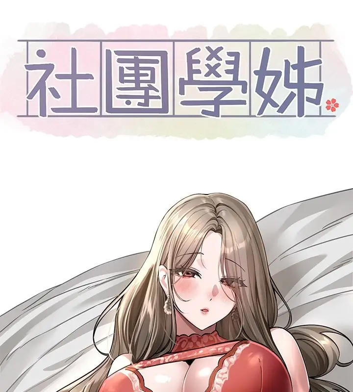 漫画《社团学姊》第197话第47张图