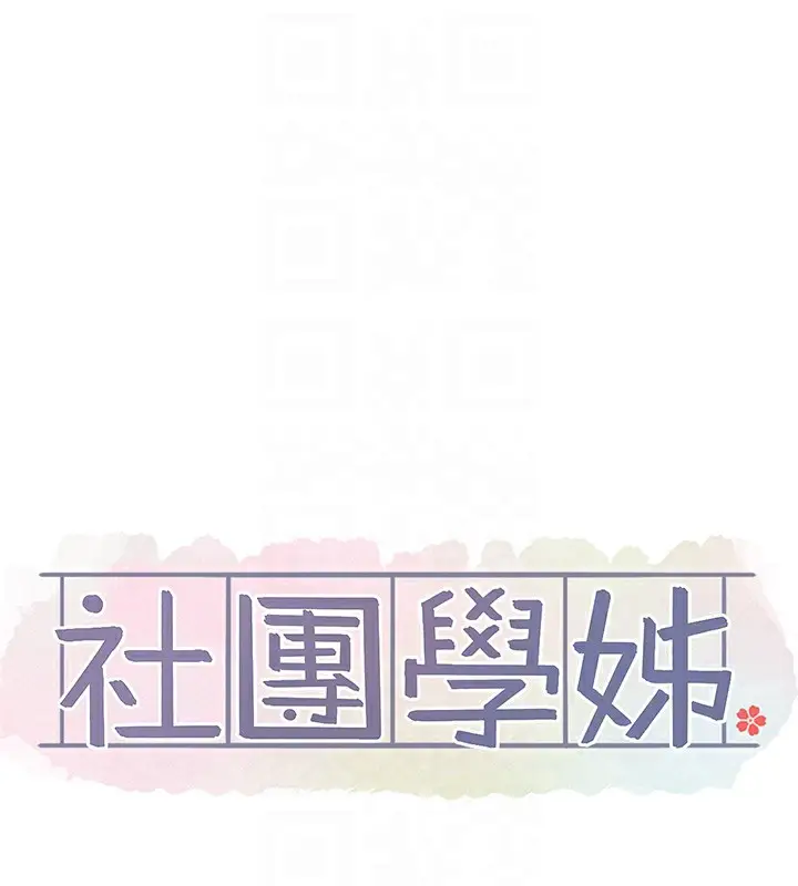 漫画《社团学姊》第198话第57张图