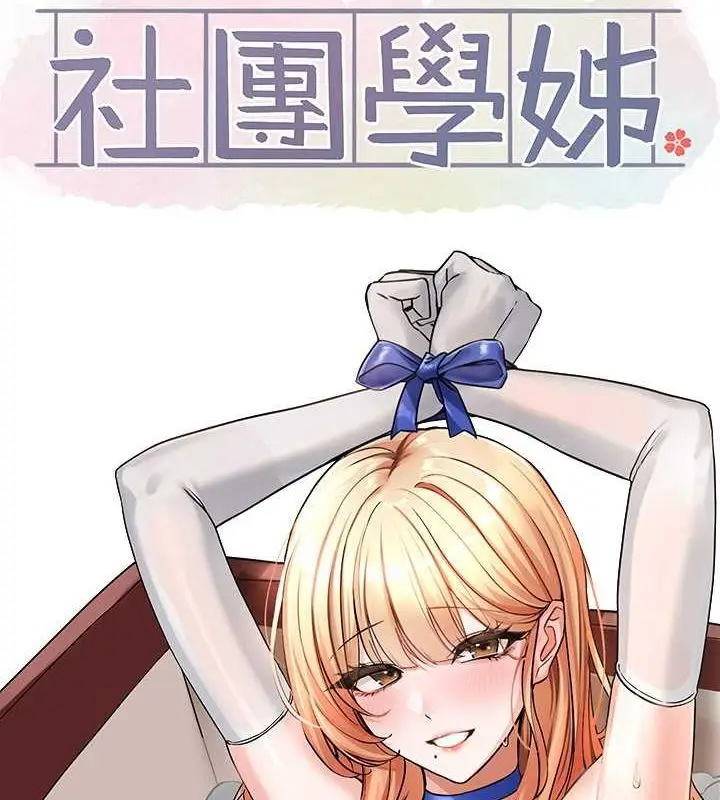 漫画《社团学姊》第200话第67张图