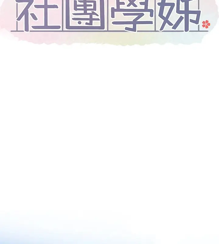 漫画《社团学姊》第201话第14张图