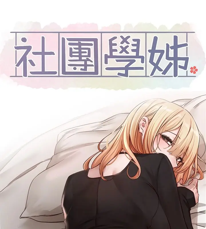 漫画《社团学姊》第202话第22张图