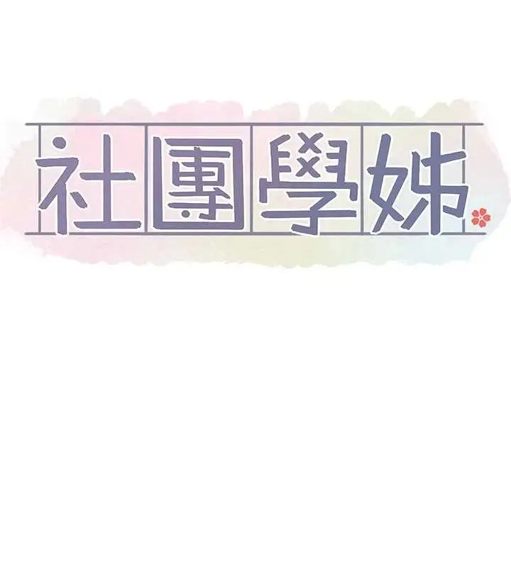漫画《社团学姊》第203话第50张图