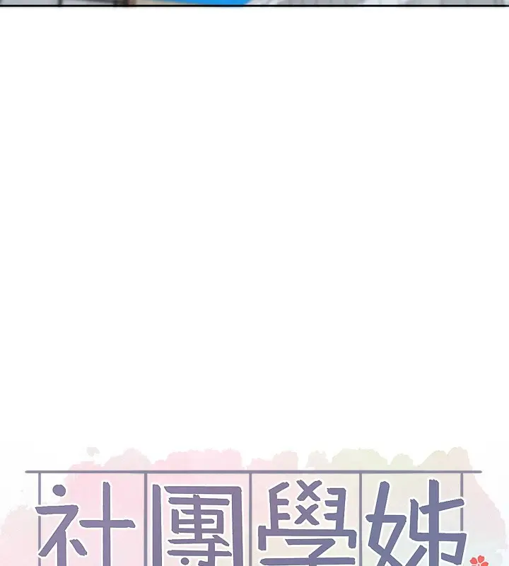 漫画《社团学姊》第208话第68张图