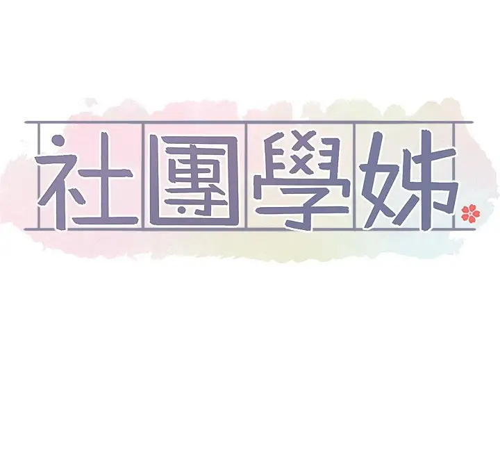 漫画《社团学姊》第209话第60张图