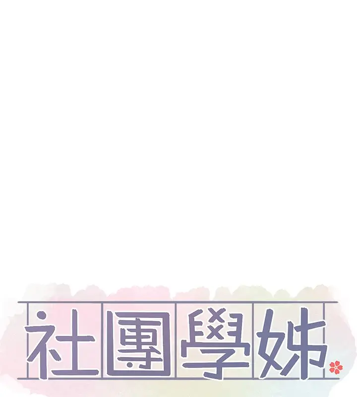 漫画《社团学姊》第210话第37张图