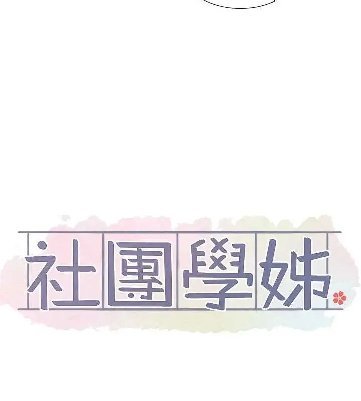 漫画《社团学姊》第213话第41张图