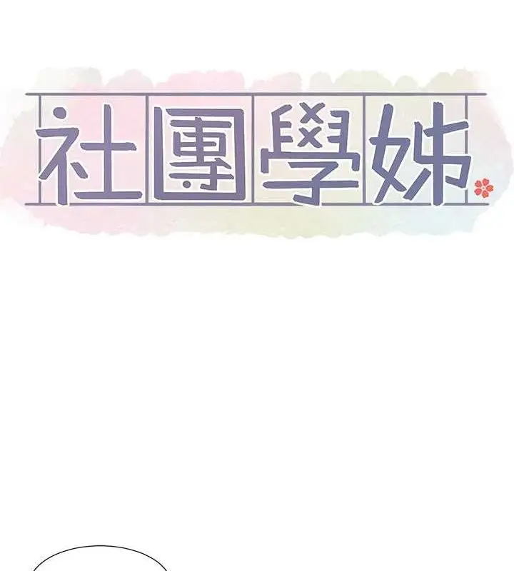 漫画《社团学姊》第214话第10张图