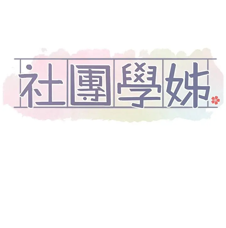 漫画《社团学姊》第218话第64张图