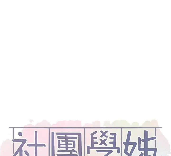 漫画《社团学姊》第219话第12张图