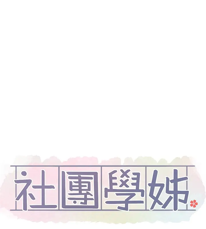 漫画《社团学姊》第220话第14张图