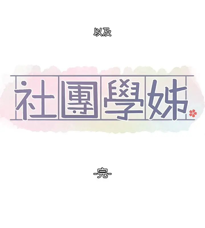 漫画《社团学姊》最终话第106张图
